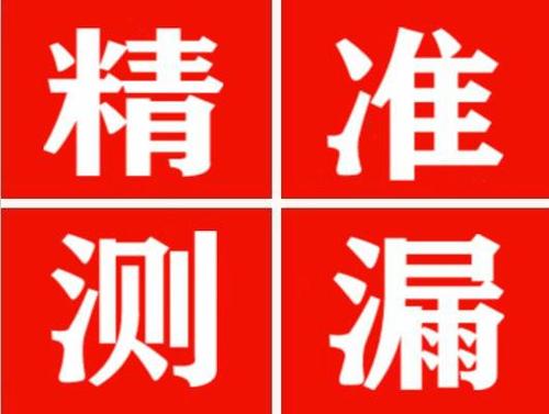 浚县精准定位查漏水一次收费多少钱？